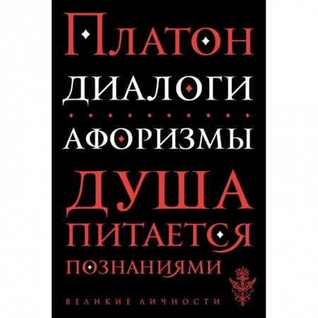 Развлечения. Праздники. Юмор, книга Диалоги. Афоризмы