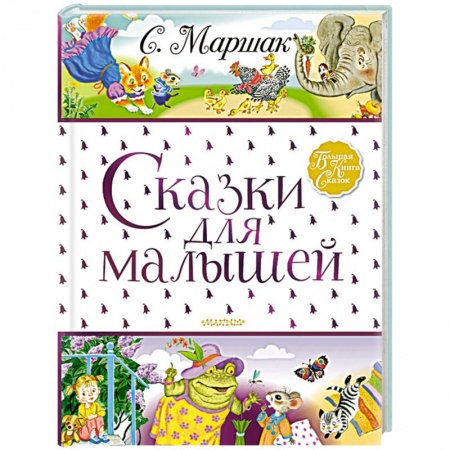 Книги для самых маленьких (0-3 года), книга Сказки для малышей