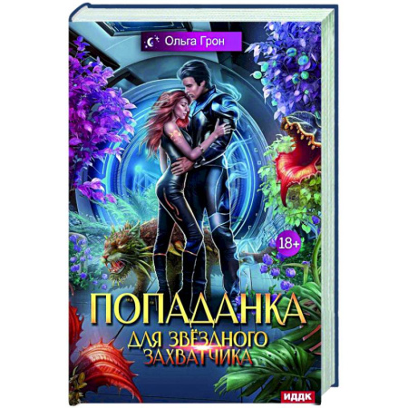 Фантастика, фэнтези, книга Попаданка для звездного захватчика
