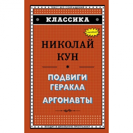 Проза для детей, книга Подвиги Геракла. Аргонавты