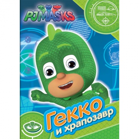 Герои мультфильмов и фильмов, книга Герои в масках. Гекко и храпозавр