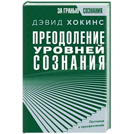 Эзотерические учения, книга Преодоление уровней сознания. Лестница к просветлению
