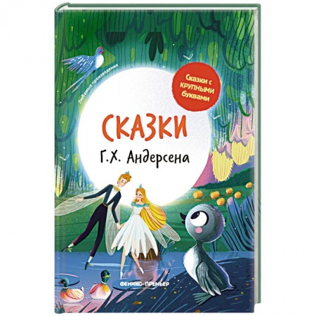 Сказки, книга Сказки Г. Х. Андерсена