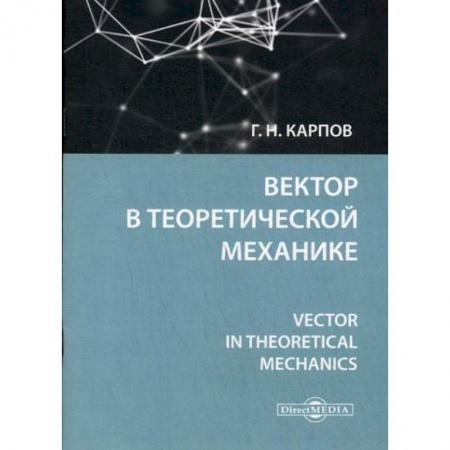 Естественные науки, книга Вектор в теоретической механике