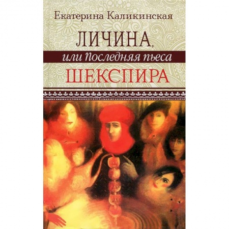 Книги, книга Личина, или Последняя пьеса Шекспира