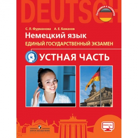 Школьникам и абитуриентам, книга Немецкий язык. Единый государственный экзамен. Устная часть. Учебное пособие