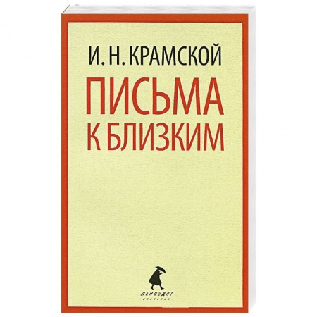 Книги, книга Письма к близким