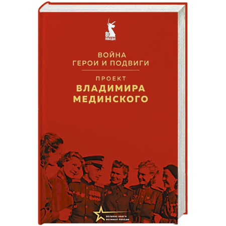 Культура, искусство, книга Проект Владимира Мединского. Война. Герои и подвиги
