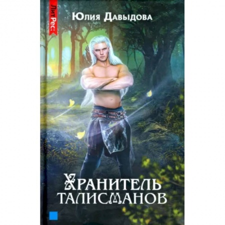 Фантастика, фэнтези, книга Хранитель талисманов. Кн.ига 1