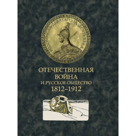 Всемирная история, книга Отечественная война и русское общество. 1812-1912. Сборник статей