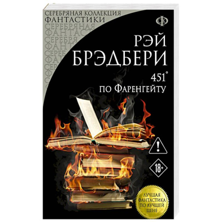 Фантастика, фэнтези, книга 451' по Фаренгейту