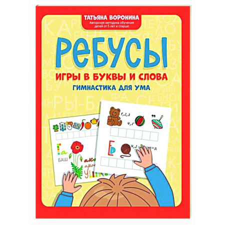 Дошкольникам, книга Ребусы: игры в буквы и слова: гимнастика для ума