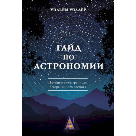 Школьникам и абитуриентам, книга Гайд по астрономии. Путешествие к границам безграничного космоса