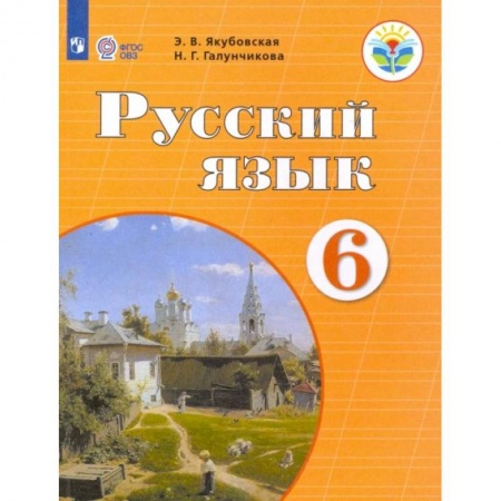 Школьникам и абитуриентам, книга Русский язык. 6 класс. Учебник. Адаптированные программы. ФГОС ОВЗ