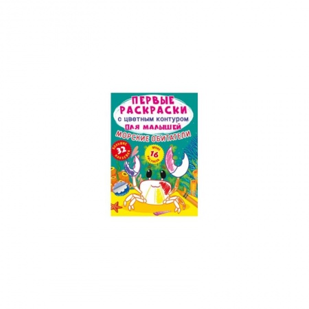 Досуг, творчество и кулинария, книга Первые раскраски с цветным контуром для малышей. Морские обитатели.32 большие наклейки