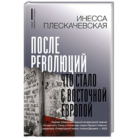 Публицистика, книга После революций. Что стало с Восточной Европой