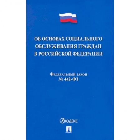 Общественные и гуманитарные науки, книга Об основах социального обслуживания граждан В РФ.№442-ФЗ