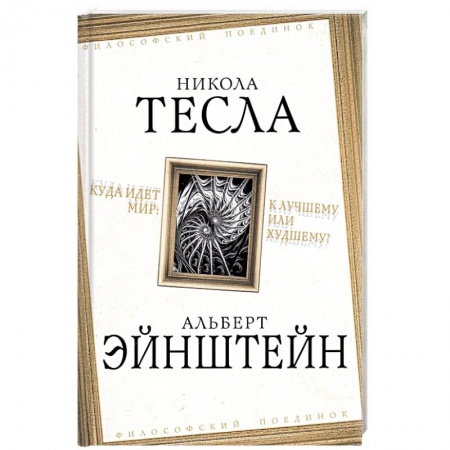 Публицистика, книга Куда идет мир: к лучшему или худшему?