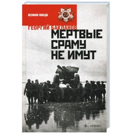 Книги, книга Мертвые сраму не имут