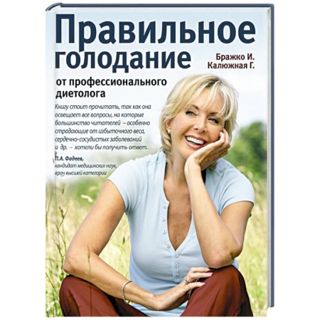 Книги, книга Правильное голодание от профессионального диетолога