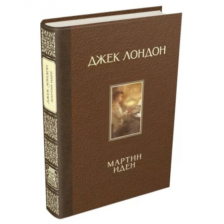 Классика, современная литература, книга Мартин Иден