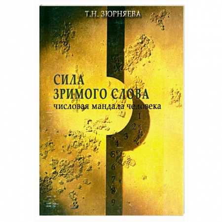 Книги, книга Числовая мандала человека. Сила зримого слова 1,2 кн