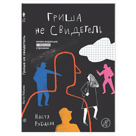 Классика, современная литература, книга Гриша не свидетель