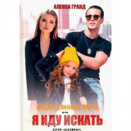 Любовный роман, книга (Не)желанная дочь, или Я иду искать