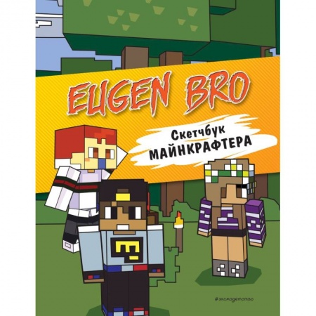 Досуг, творчество и кулинария, книга Евген Бро. Скетчбук майнкрафтера