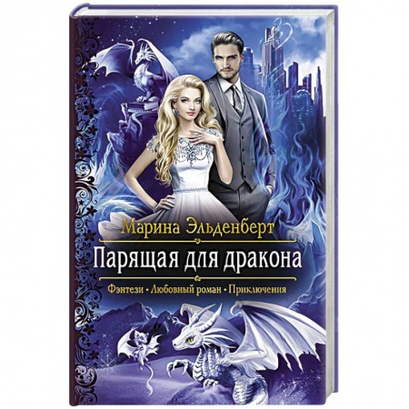 Фантастика, фэнтези, книга Парящая для дракона
