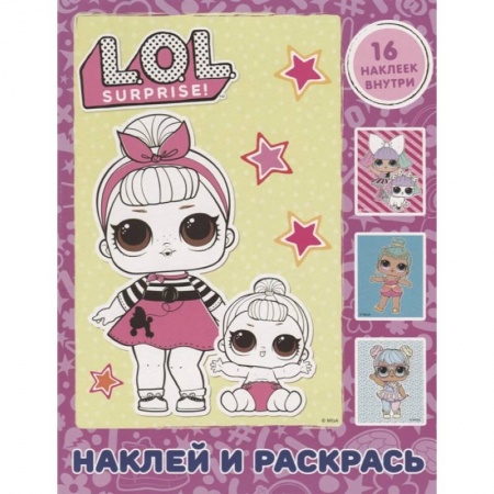 Книги, книга L.O.L. Surprise! Наклей и раскрась (розовая)