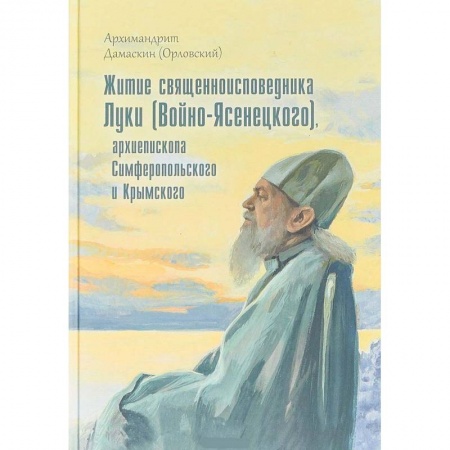 Православие, книга Житие священноисповедника Луки (Войно-Ясенецкого), архиепископа Симферопольского и Крымского