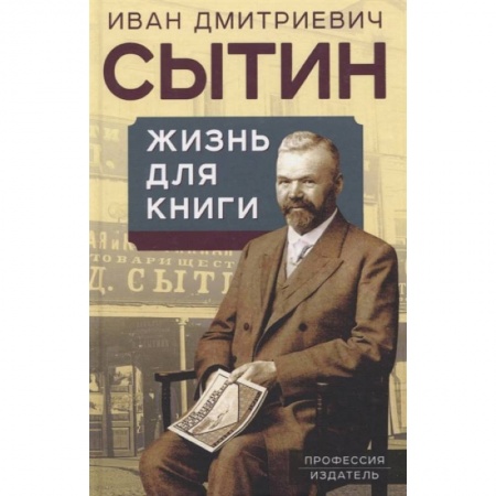 Публицистика, книга Жизнь для книги. Издательский король