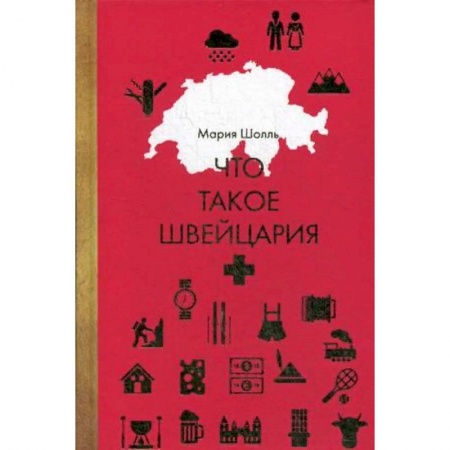 Заметки путешественника, книга Что такое Швейцария