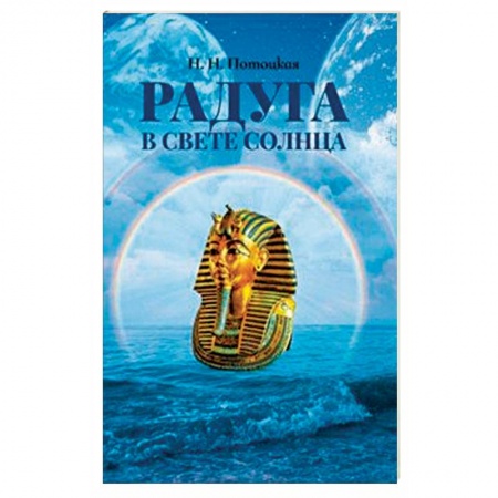 Эзотерические учения, книга Радуга в свете Солнца