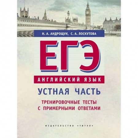 Школьникам и абитуриентам, книга ЕГЭ. Английский язык. Устная часть. Тренировочные тесты с примерными ответами. Учебное пособие