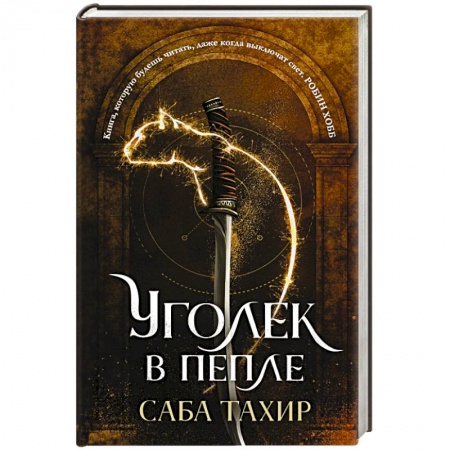 Фантастика, фэнтези, книга Уголек в пепле