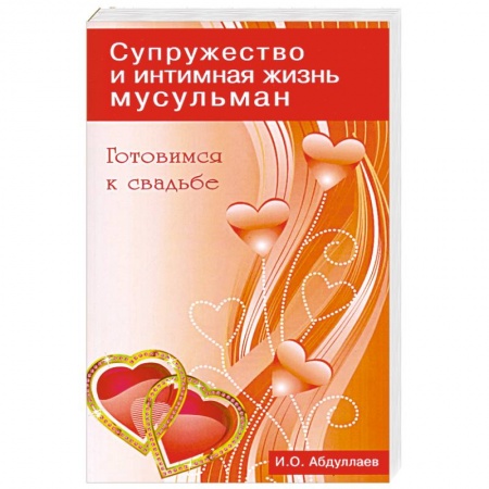 Книги, книга Готовимся к свадьбе. Супружество и интимная жизнь мусульман