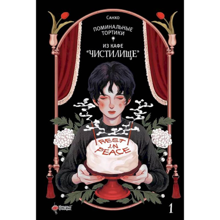 Развлечения. Праздники. Юмор, книга Поминальные тортики из кафе 'Чистилище'. Том 1