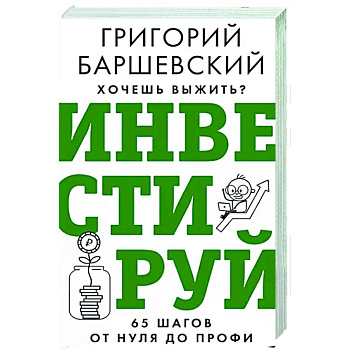 Хочешь выжить? Инвестируй! 65 шагов от нуля до профи Хочешь выжить? Инвестируй! 65 шагов от нуля до профи