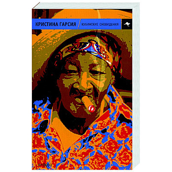 Кубинские сновидения