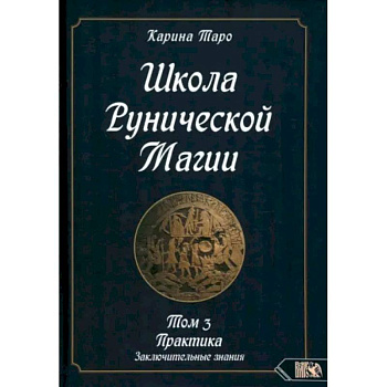 Карина Таро: Школа рунической магии. Практика заключительные знания. Том 3 Карина Таро: Школа рунической магии. Практика заключительные знания. Том 3