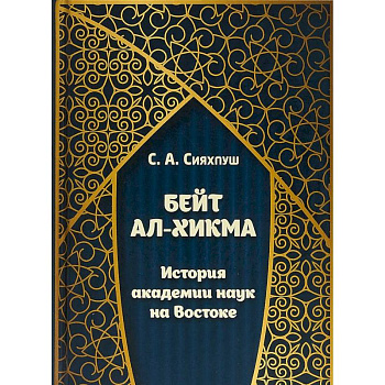 Бейт ал-хикма. История академии наук на Востоке Бейт ал-хикма. История академии наук на Востоке