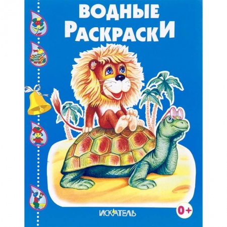 Досуг, творчество и кулинария, книга Черепашка и львенок