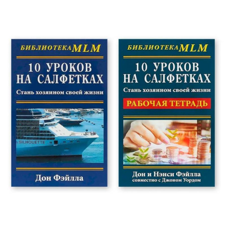 Деловая литература. Право. Психология, книга Комплект из двух книг 10 уроков на салфетках: 'Стань хозяином своей жизни', 'Рабочая тетрадь'