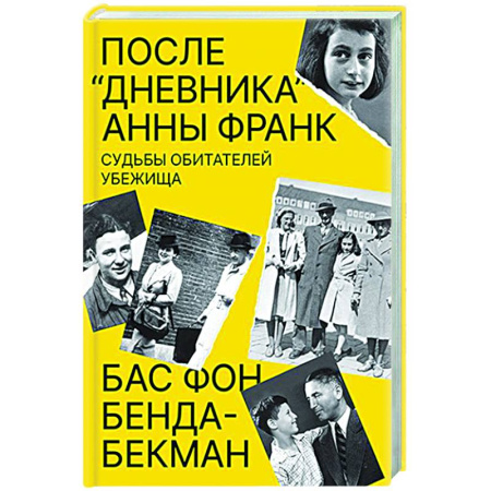Публицистика, книга После Дневника Анны Франк. Судьбы обитателей убежища