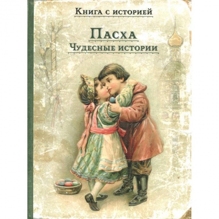 Проза для детей, книга Пасха. Чудесные истории