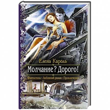 Книги, книга Молчание? Дорого!