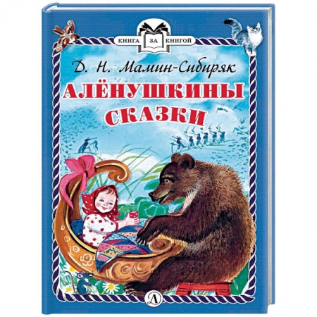 Сказки, книга Аленушкины сказки