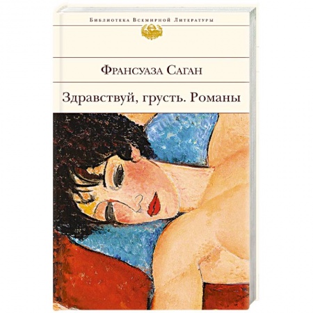 Классика, современная литература, книга Здравствуй, грусть. Романы